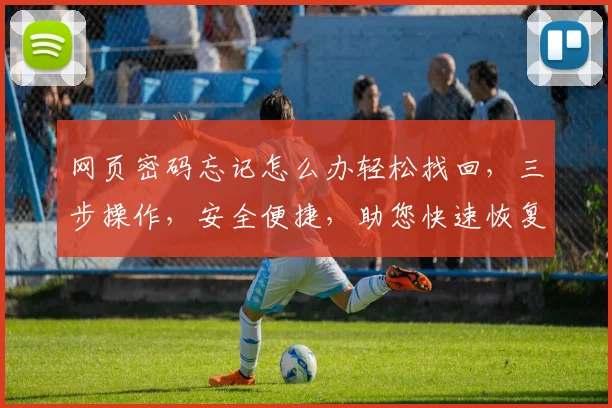 网页密码忘记怎么办轻松找回，三步操作，安全便捷，助您快速恢复登录