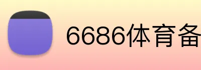6686体育备用网址 Logo